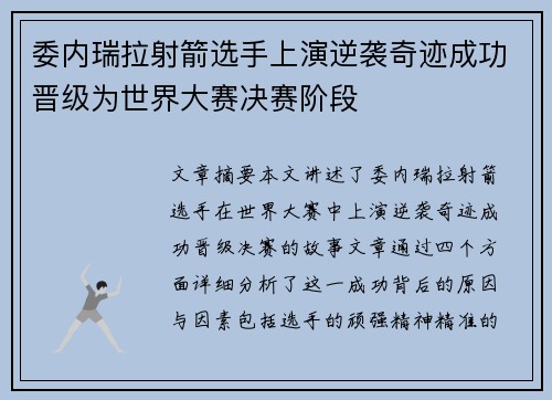 委内瑞拉射箭选手上演逆袭奇迹成功晋级为世界大赛决赛阶段