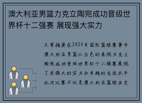 澳大利亚男篮力克立陶宛成功晋级世界杯十二强赛 展现强大实力