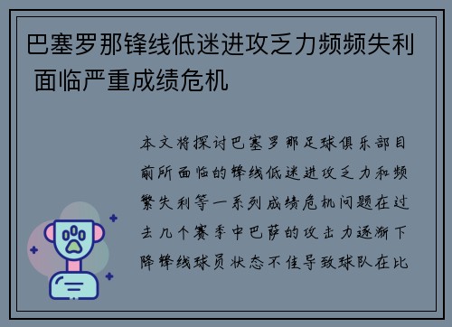 巴塞罗那锋线低迷进攻乏力频频失利 面临严重成绩危机