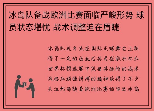 冰岛队备战欧洲比赛面临严峻形势 球员状态堪忧 战术调整迫在眉睫