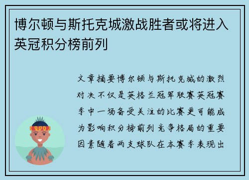 博尔顿与斯托克城激战胜者或将进入英冠积分榜前列