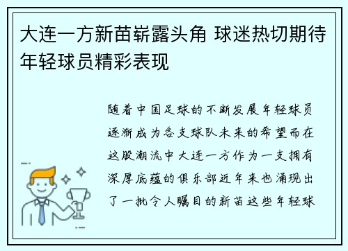 大连一方新苗崭露头角 球迷热切期待年轻球员精彩表现