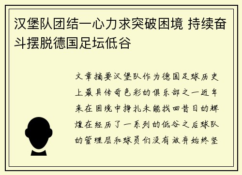 汉堡队团结一心力求突破困境 持续奋斗摆脱德国足坛低谷