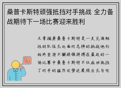 桑普卡斯特顽强抵挡对手挑战 全力备战期待下一场比赛迎来胜利