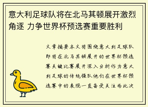 意大利足球队将在北马其顿展开激烈角逐 力争世界杯预选赛重要胜利