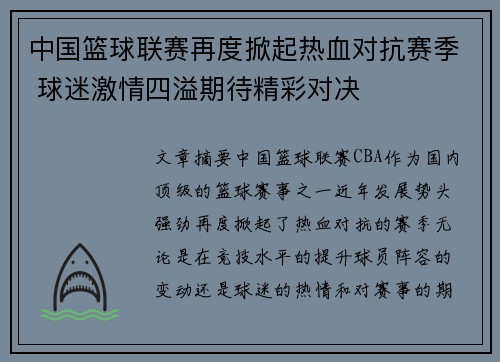 中国篮球联赛再度掀起热血对抗赛季 球迷激情四溢期待精彩对决