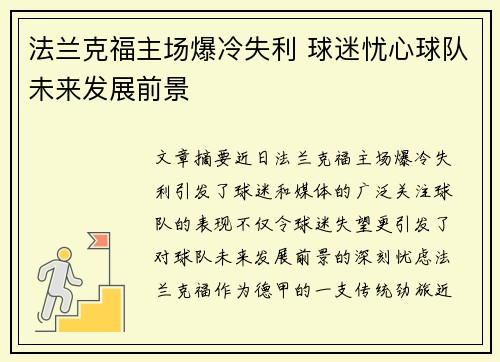 法兰克福主场爆冷失利 球迷忧心球队未来发展前景