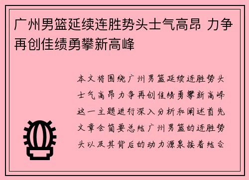 广州男篮延续连胜势头士气高昂 力争再创佳绩勇攀新高峰
