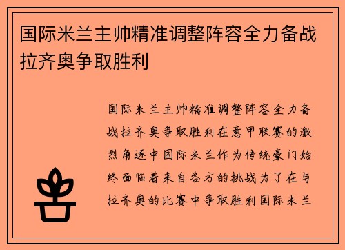 国际米兰主帅精准调整阵容全力备战拉齐奥争取胜利