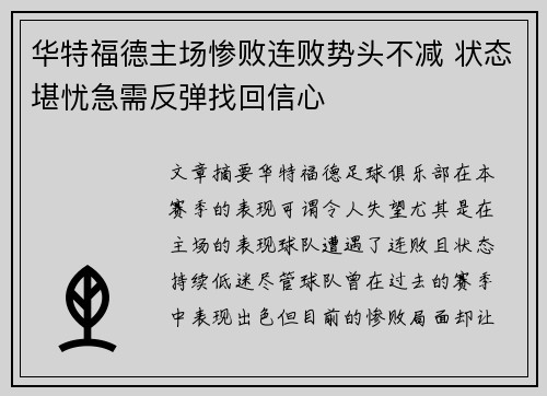华特福德主场惨败连败势头不减 状态堪忧急需反弹找回信心