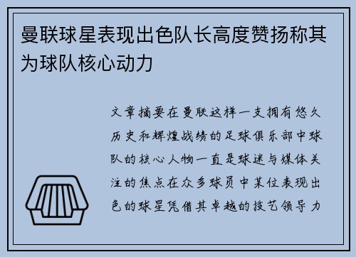曼联球星表现出色队长高度赞扬称其为球队核心动力