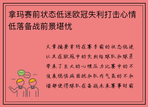 拿玛赛前状态低迷欧冠失利打击心情低落备战前景堪忧