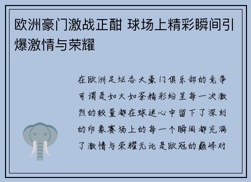 欧洲豪门激战正酣 球场上精彩瞬间引爆激情与荣耀