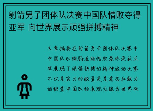 射箭男子团体队决赛中国队惜败夺得亚军 向世界展示顽强拼搏精神