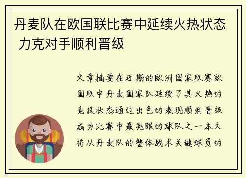 丹麦队在欧国联比赛中延续火热状态 力克对手顺利晋级
