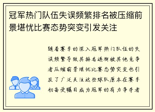 冠军热门队伍失误频繁排名被压缩前景堪忧比赛态势突变引发关注