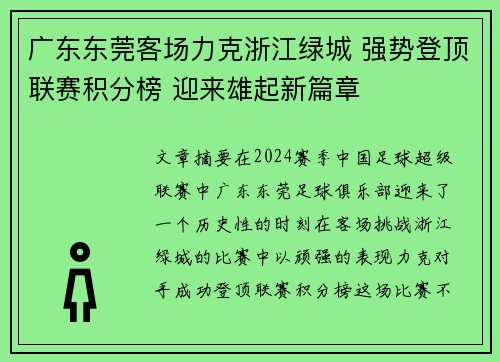 广东东莞客场力克浙江绿城 强势登顶联赛积分榜 迎来雄起新篇章