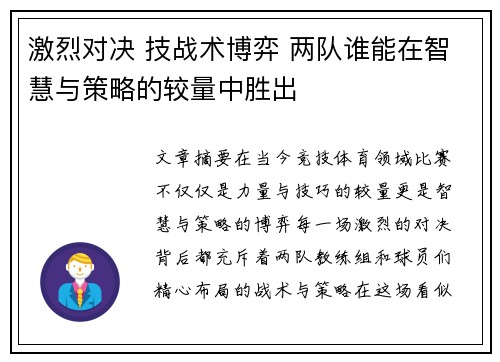 激烈对决 技战术博弈 两队谁能在智慧与策略的较量中胜出