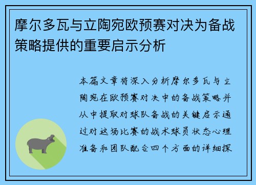摩尔多瓦与立陶宛欧预赛对决为备战策略提供的重要启示分析
