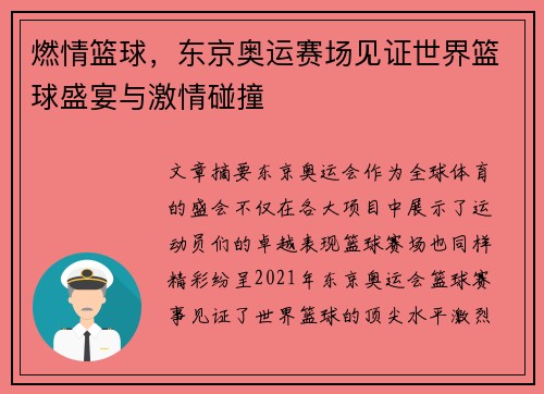 燃情篮球,东京奥运赛场见证世界篮球盛宴与激情碰撞