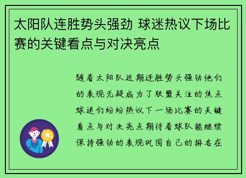 太阳队连胜势头强劲 球迷热议下场比赛的关键看点与对决亮点