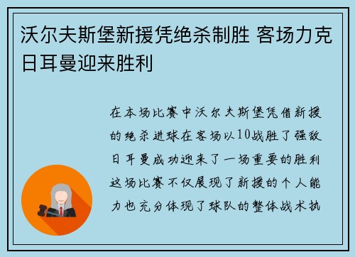 沃尔夫斯堡新援凭绝杀制胜 客场力克日耳曼迎来胜利