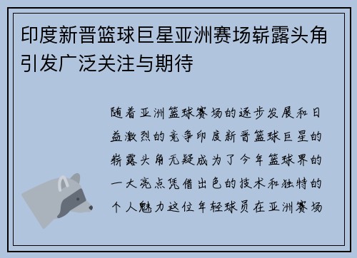 印度新晋篮球巨星亚洲赛场崭露头角引发广泛关注与期待