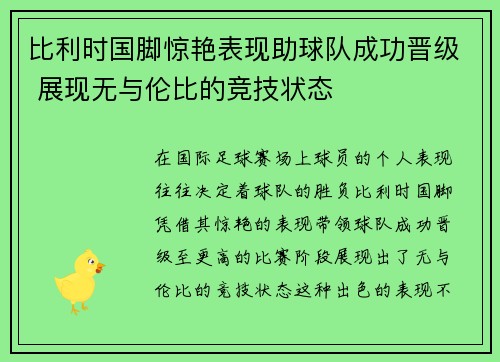 比利时国脚惊艳表现助球队成功晋级 展现无与伦比的竞技状态