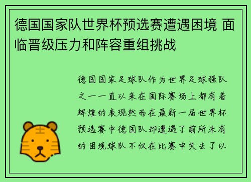 德国国家队世界杯预选赛遭遇困境 面临晋级压力和阵容重组挑战
