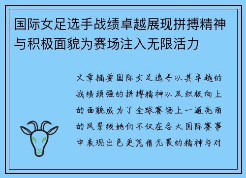 国际女足选手战绩卓越展现拼搏精神与积极面貌为赛场注入无限活力