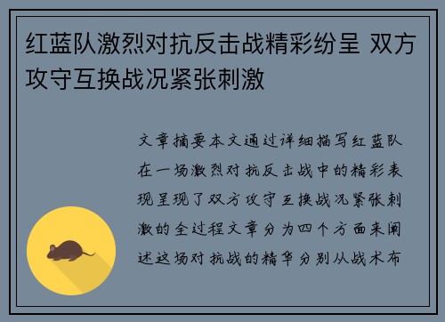 红蓝队激烈对抗反击战精彩纷呈 双方攻守互换战况紧张刺激