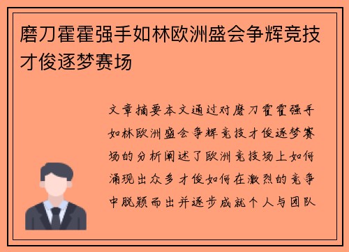 磨刀霍霍强手如林欧洲盛会争辉竞技才俊逐梦赛场