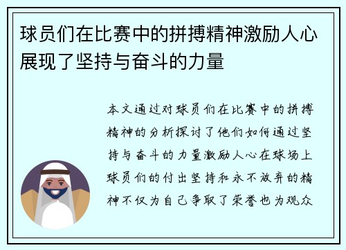 球员们在比赛中的拼搏精神激励人心展现了坚持与奋斗的力量