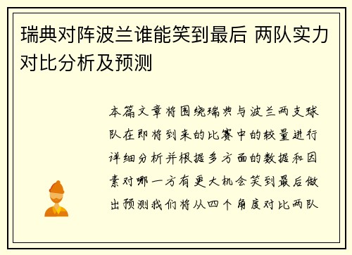 瑞典对阵波兰谁能笑到最后 两队实力对比分析及预测