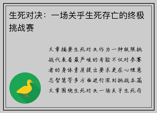 生死对决：一场关乎生死存亡的终极挑战赛
