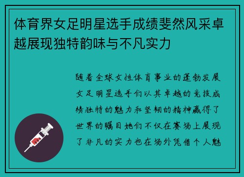 体育界女足明星选手成绩斐然风采卓越展现独特韵味与不凡实力