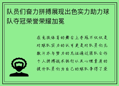 队员们奋力拼搏展现出色实力助力球队夺冠荣誉荣耀加冕