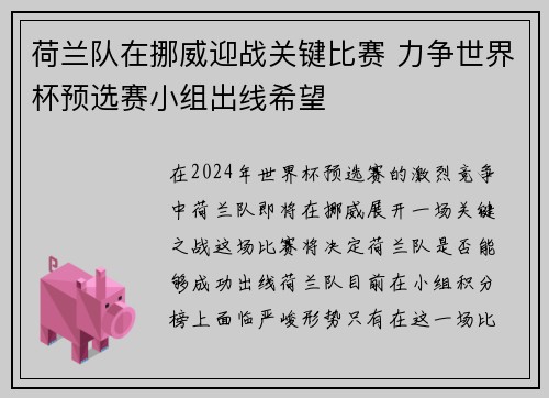 荷兰队在挪威迎战关键比赛 力争世界杯预选赛小组出线希望