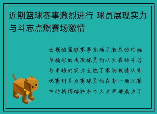 近期篮球赛事激烈进行 球员展现实力与斗志点燃赛场激情