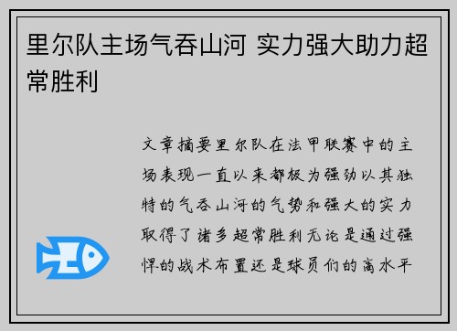里尔队主场气吞山河 实力强大助力超常胜利