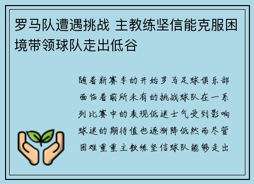 罗马队遭遇挑战 主教练坚信能克服困境带领球队走出低谷