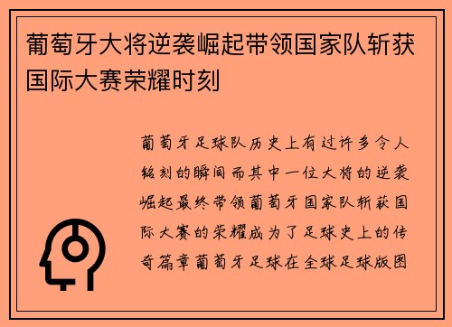 葡萄牙大将逆袭崛起带领国家队斩获国际大赛荣耀时刻