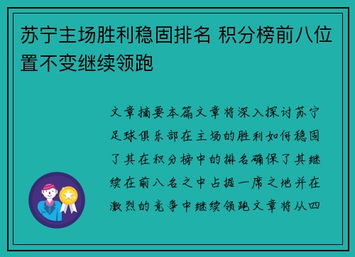 苏宁主场胜利稳固排名 积分榜前八位置不变继续领跑