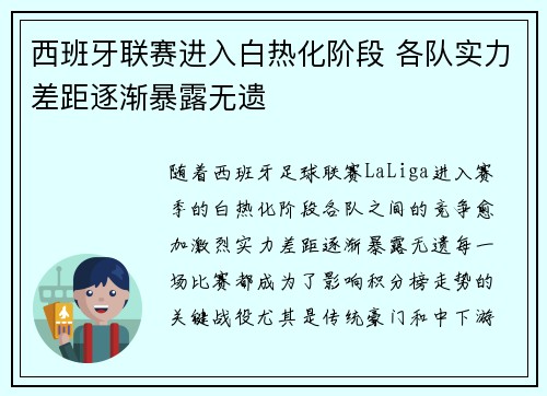 西班牙联赛进入白热化阶段 各队实力差距逐渐暴露无遗
