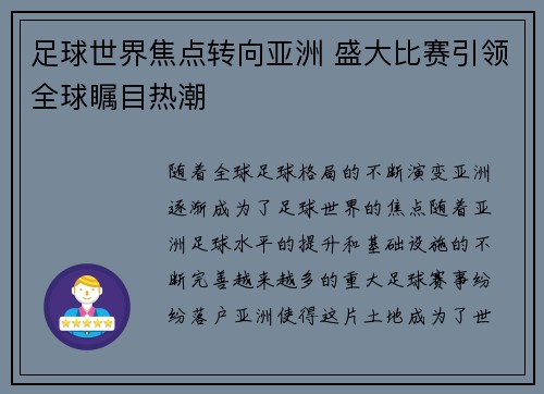 足球世界焦点转向亚洲 盛大比赛引领全球瞩目热潮