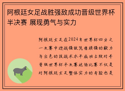 阿根廷女足战胜强敌成功晋级世界杯半决赛 展现勇气与实力