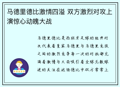 马德里德比激情四溢 双方激烈对攻上演惊心动魄大战