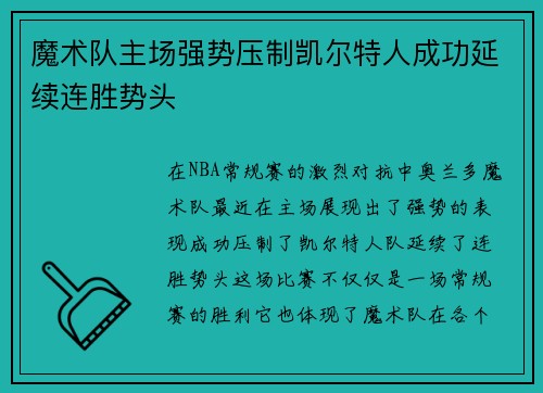 魔术队主场强势压制凯尔特人成功延续连胜势头