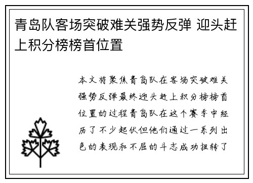 青岛队客场突破难关强势反弹 迎头赶上积分榜榜首位置