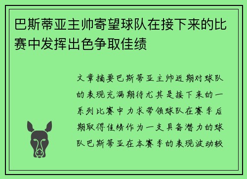 巴斯蒂亚主帅寄望球队在接下来的比赛中发挥出色争取佳绩